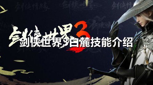 剑侠世界3白麓怎么样