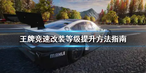 王牌竞速改装等级怎么提升