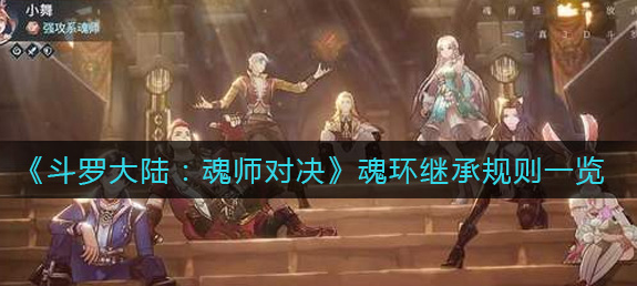 斗罗大陆魂师对决魂环继承规则是什么