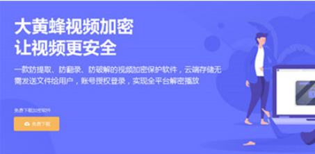 大黄蜂视频加密软件1