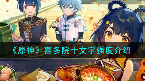 原神喜多院十文字强度怎么样