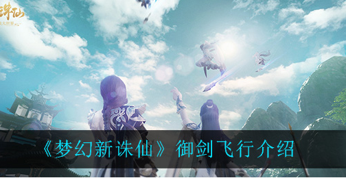梦幻新诛仙御剑飞行怎么玩