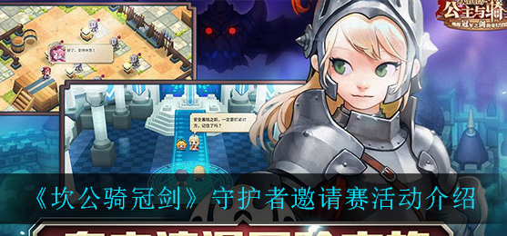 坎公骑冠剑守护者邀请赛活动怎么玩