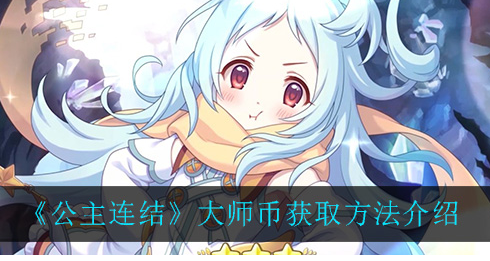公主连结大师币怎么获取