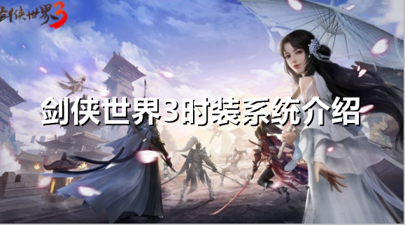 剑侠世界3时装系统怎么样