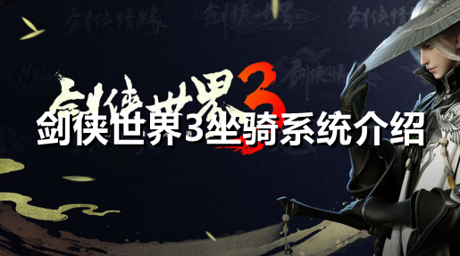 剑侠世界3坐骑系统怎么样