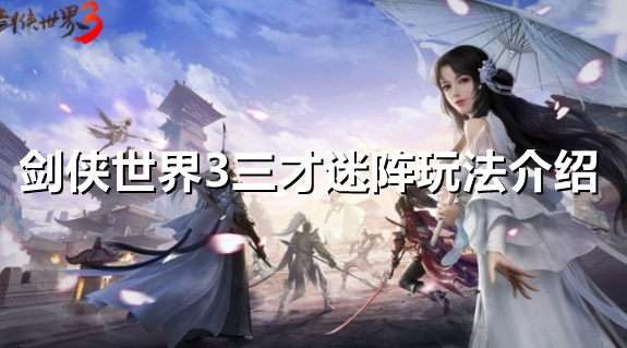 剑侠世界3三才迷阵怎么样