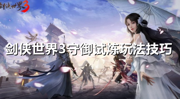 剑侠世界3守御试炼怎么样