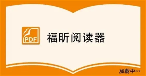 福昕PDF阅读器永久VIP1