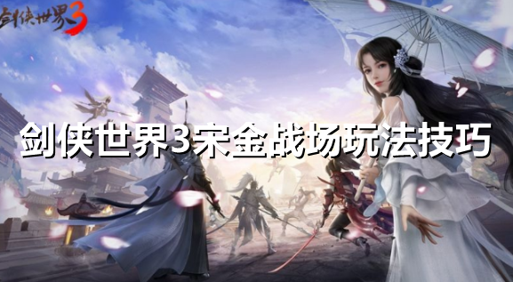 剑侠世界3宋金战场怎么玩