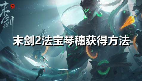 末剑2法宝琴穗怎么获得