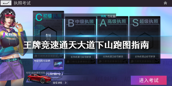 王牌竞速S级驾照通天大道下山怎么过