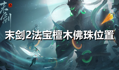 末剑2法宝檀木佛珠在哪