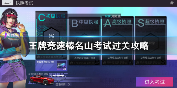 王牌竞速A级驾照榛名山怎么过