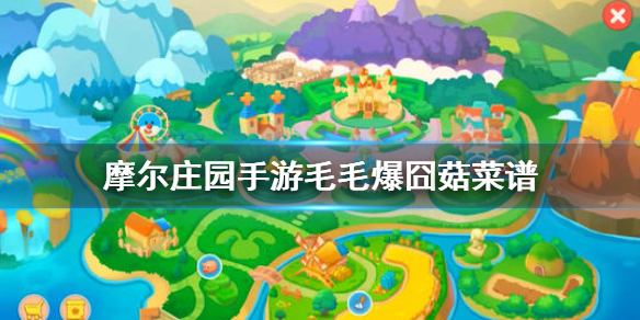 摩尔庄园手游毛毛爆囧菇菜谱怎么制作