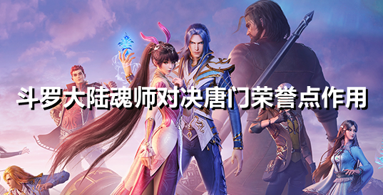 斗罗大陆魂师对决唐门荣誉点有什么用