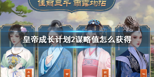 皇帝成长计划2谋略值怎么获得