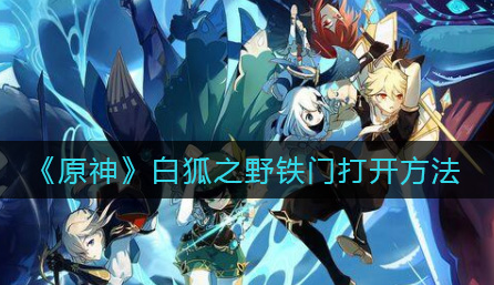 原神白狐之野铁门怎么打开