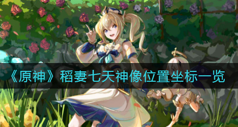 原神稻妻七天神像位置坐标有哪些