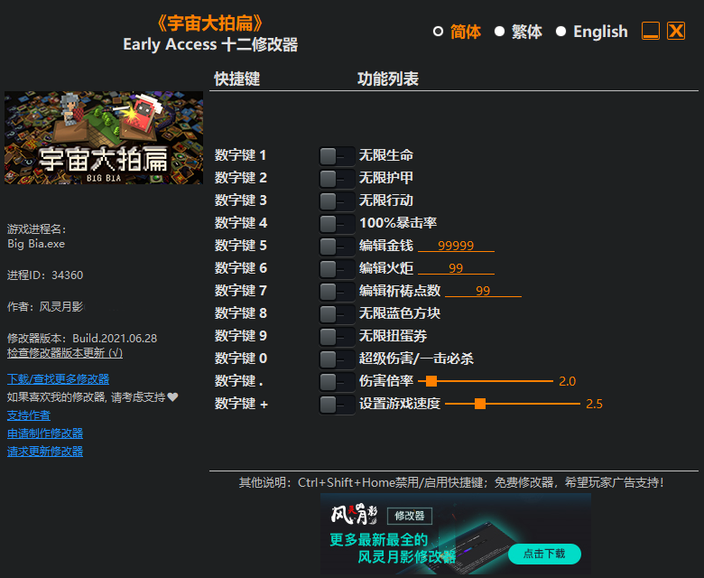 宇宙大拍扁十二项修改器风灵月影版1