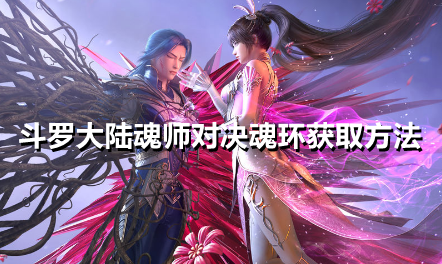 斗罗大陆魂师对决魂环怎么获得