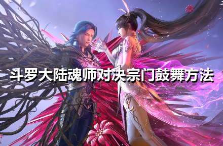 斗罗大陆魂师对决怎么宗门鼓舞