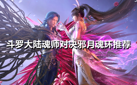 斗罗大陆魂师对决邪月魂环怎么搭配