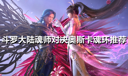 斗罗大陆魂师对决奥斯卡魂环怎么选