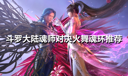 斗罗大陆魂师对决火舞魂环怎么选