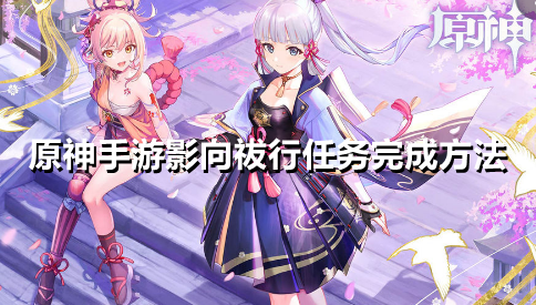 原神手游影向祓行任务怎么做