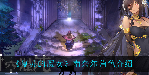 复苏的魔女南奈尔角色怎么样