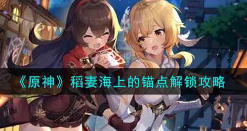 原神稻妻海上的锚点怎么解锁