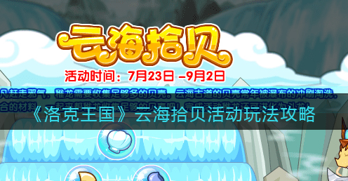 洛克王国云海拾贝活动怎么玩法