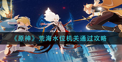 原神荒海水位机关怎么通过