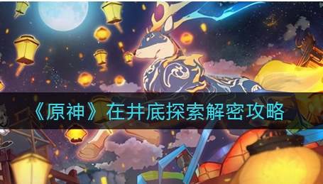 原神在井底探索解密顺序是什么