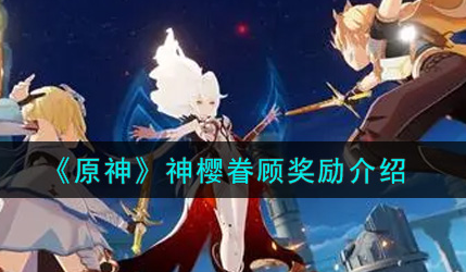 原神神樱眷顾奖励有哪些