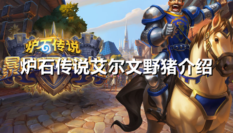 炉石传说艾尔文野猪是什么效果