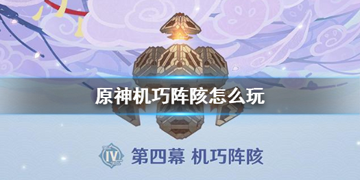 原神机巧阵陔怎么玩