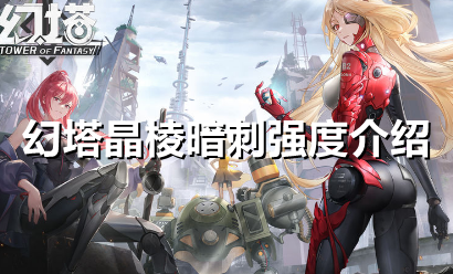 幻塔晶棱暗刺强度怎么样
