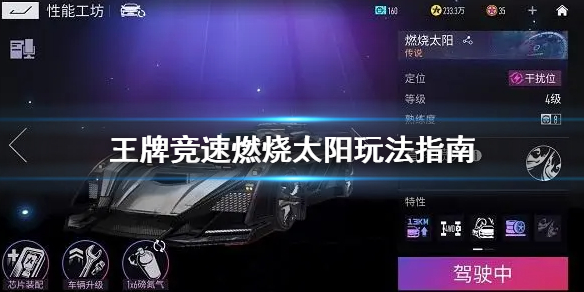 王牌竞速燃烧太阳怎么玩