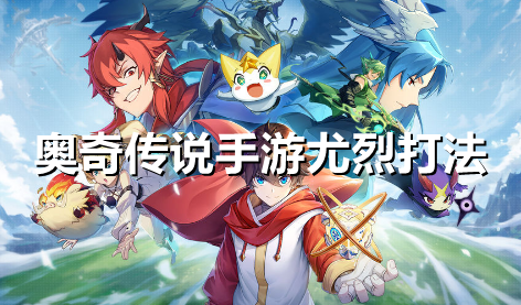 奥奇传说手游尤烈怎么打