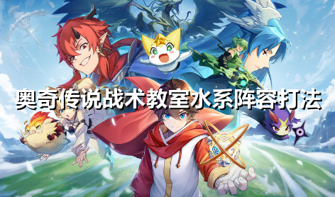 奥奇传说手游战术教室水系阵容怎么打