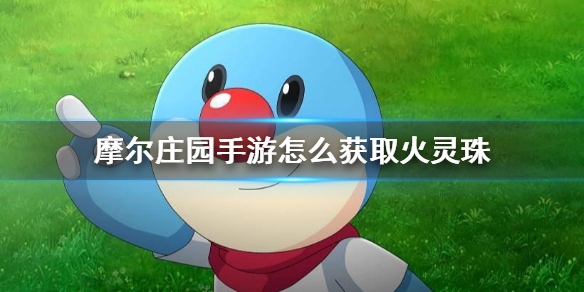 摩尔庄园手游怎么获取火灵珠