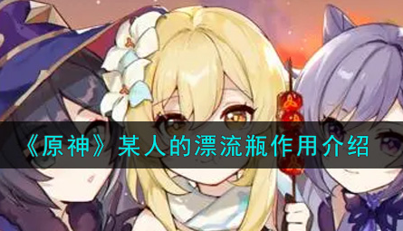 原神某人的漂流瓶有什么作用