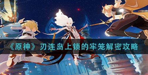 原神刃连岛上锁的牢笼怎么解密