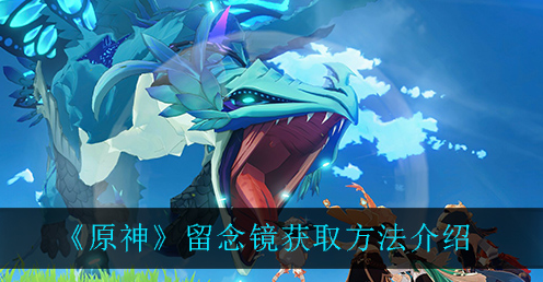 原神留念镜怎么获取