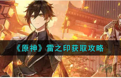 原神雷之印怎么获取