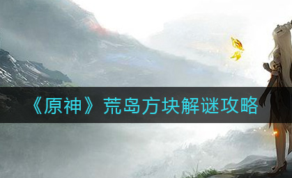 原神荒岛方块怎么解谜