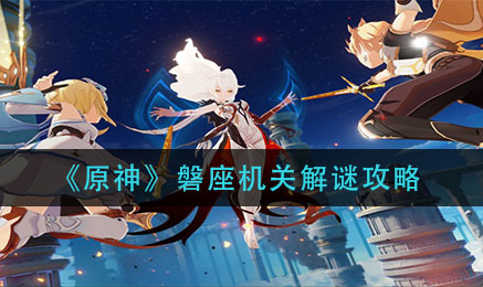 原神磐座机关怎么解谜