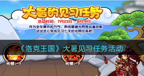 洛克王国大暑见习任务活动怎么玩